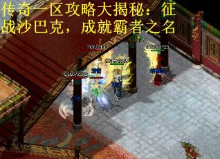 传奇一区攻略大揭秘：征战沙巴克，成就霸者之名