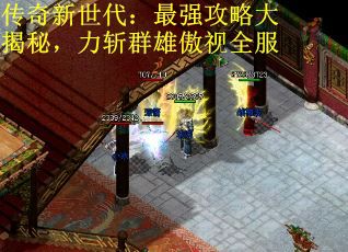 传奇新世代：最强攻略大揭秘，力斩群雄傲视全服