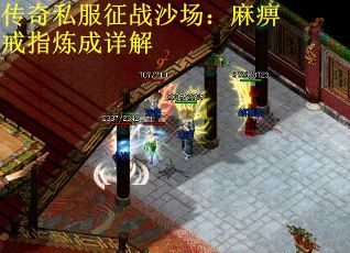 传奇私服征战沙场：麻痹戒指炼成详解