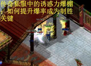 传奇私服中的诱惑力爆棚：如何提升爆率成为制胜关键