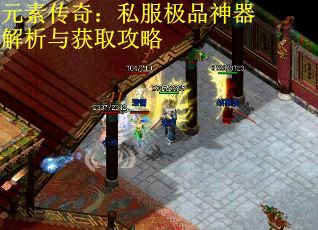 元素传奇：私服极品神器解析与获取攻略