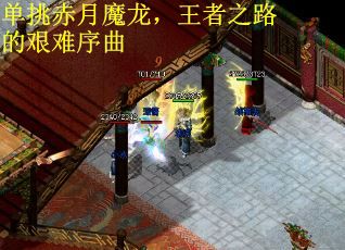 单挑赤月魔龙，王者之路的艰难序曲