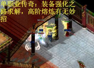 单职业传奇：装备强化之路求解，高阶熔炼有无妙招