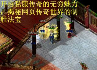 开启私服传奇的无穷魅力：揭秘网页传奇世界的制胜法宝