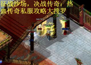 征战沙场，决战传奇：热血传奇私服攻略大搜罗