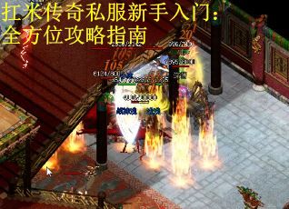 扛米传奇私服新手入门：全方位攻略指南