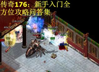 传奇176：新手入门全方位攻略问答集