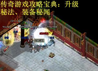 传奇游戏攻略宝典：升级秘法、装备秘闻