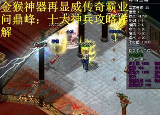 金猴神器再显威传奇霸业问鼎峰：十大神兵攻略详解