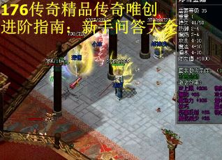 176传奇精品传奇唯创进阶指南：新手问答大全