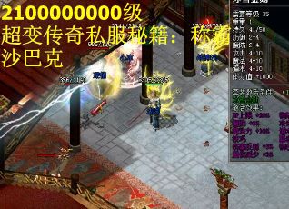 2100000000级超变传奇私服秘籍：称霸沙巴克