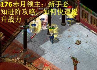 176赤月领主：新手必知进阶攻略，如何快速提升战力