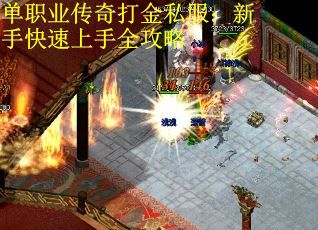 单职业传奇打金私服：新手快速上手全攻略