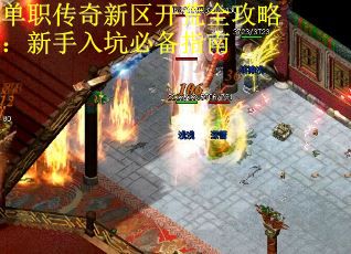 单职传奇新区开荒全攻略：新手入坑必备指南