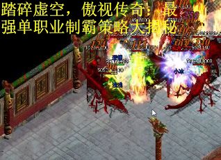 踏碎虚空，傲视传奇：最强单职业制霸策略大揭秘