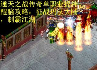 通天之战传奇单职业提神醒脑攻略：征战玛法大陆，制霸江湖