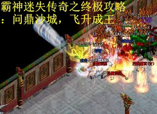 霸神迷失传奇之终极攻略：问鼎沙城，飞升成王