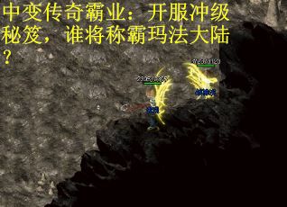 中变传奇霸业：开服冲级秘笈，谁将称霸玛法大陆？