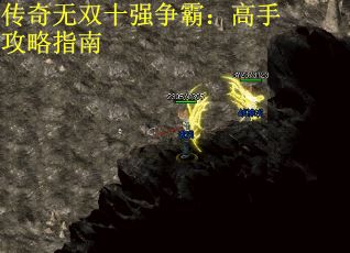 传奇无双十强争霸：高手攻略指南