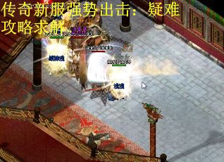 传奇新服强势出击：疑难攻略求解
