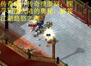 传奇新开传奇搜服网：探寻玛法大陆的奥秘，解答江湖悠悠之问