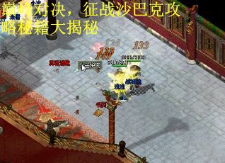 巅峰对决，征战沙巴克攻略秘籍大揭秘