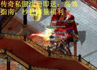 传奇私服注册即送：高效指南，秒抢海量福利