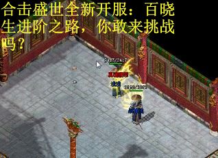 合击盛世全新开服：百晓生进阶之路，你敢来挑战吗？