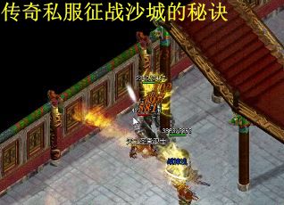 传奇私服征战沙城的秘诀