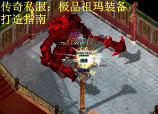 传奇私服：极品祖玛装备打造指南