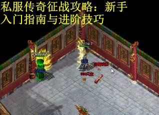 私服传奇征战攻略：新手入门指南与进阶技巧
