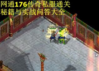 网通176传奇私服通关秘籍与实战问答大全