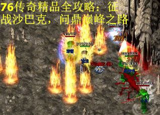 76传奇精品全攻略：征战沙巴克，问鼎巅峰之路