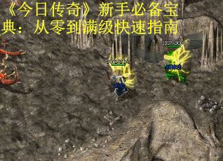 《今日传奇》新手必备宝典：从零到满级快速指南