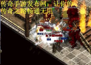 传奇手游发布网：让你的传奇之路畅通无阻