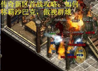 传奇新区首战攻略：如何称霸沙巴克，傲视群雄
