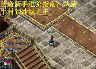 传奇新手进阶指南：从新手村到沙城之王