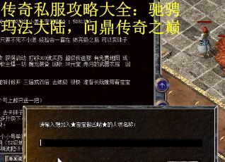 传奇私服攻略大全：驰骋玛法大陆，问鼎传奇之巅