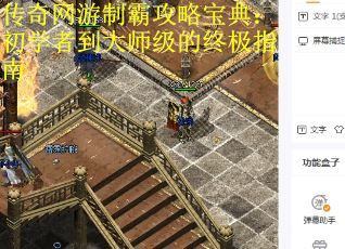 传奇网游制霸攻略宝典：初学者到大师级的终极指南