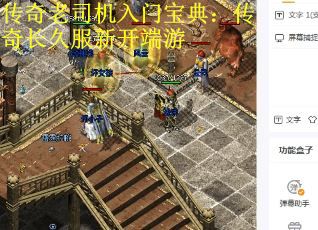 传奇老司机入门宝典：传奇长久服新开端游