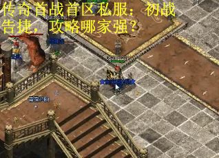 传奇首战首区私服：初战告捷，攻略哪家强？