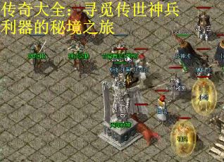 传奇大全：寻觅传世神兵利器的秘境之旅