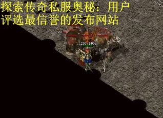 探索传奇私服奥秘：用户评选最信誉的发布网站