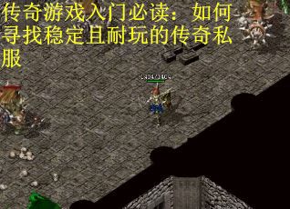 传奇游戏入门必读：如何寻找稳定且耐玩的传奇私服