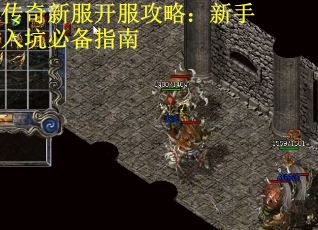 传奇新服开服攻略：新手入坑必备指南