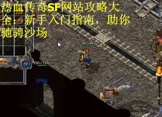 热血传奇SF网站攻略大全：新手入门指南，助你驰骋沙场