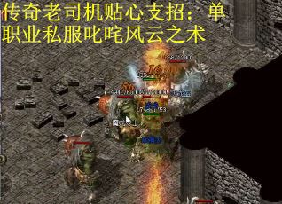 传奇老司机贴心支招：单职业私服叱咤风云之术