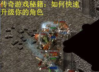 传奇游戏秘籍：如何快速升级你的角色
