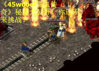 《45woool热血传奇》秘籍大公开，你还不来挑战？