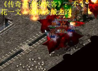 《传奇千古少侠客》：不花一文，纵横沙城之路